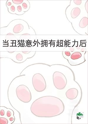 当丑猫意外拥有超能力后