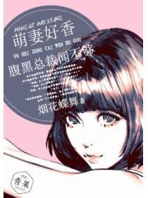 萌妻好香：腹黑总裁闻不够