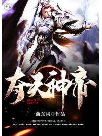 夺天神帝