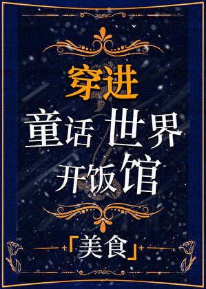 穿进童话开饭馆