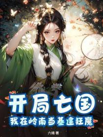 开局亡国：我在岭南当基建狂魔