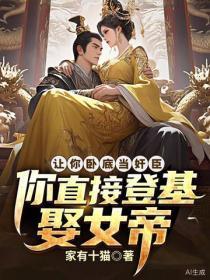 让你卧底当奸臣,你直接登基娶女帝?