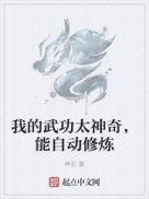 我的武功太神奇,能自动修炼