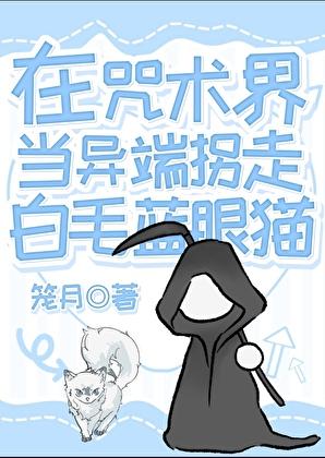 在咒术界当异端拐走白毛蓝眼猫