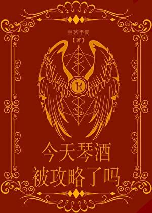 今天琴酒被攻略了吗？