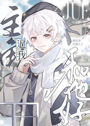 我逼主角跟我好［快穿］