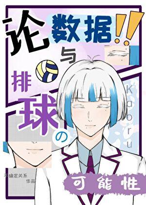 [排球]论数据与排球的可能性