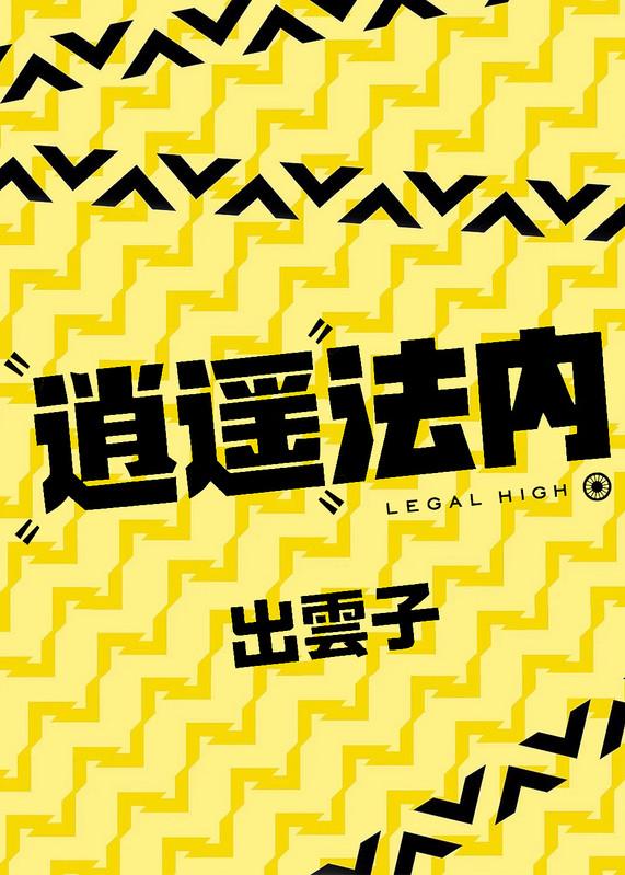 逍遥法内[Legal High]