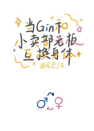 当Gin和小卖部老板互换身体