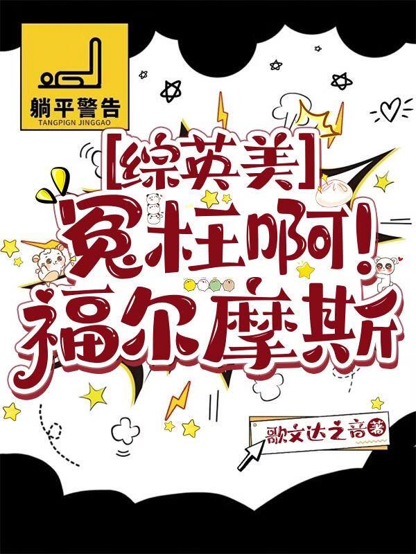 [综英剧]冤枉啊！福尔摩斯