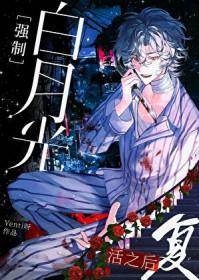 白月光强制复活之后