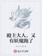 殿主大人,又有妖魔跑了