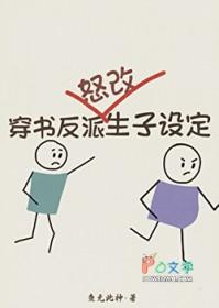穿书反派怒改生子设定