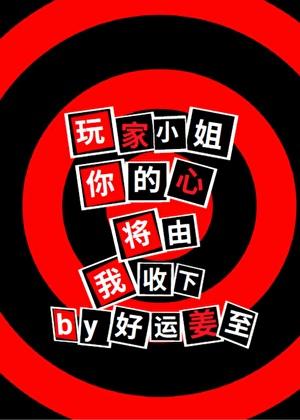 玩家小姐，你的心将由我收下