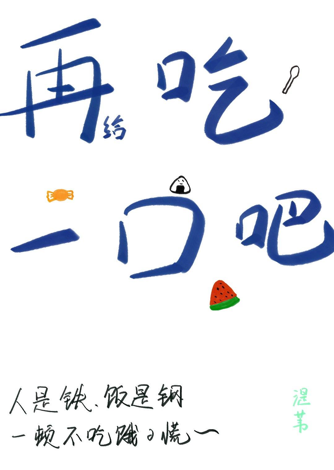 再给吃一口吧！