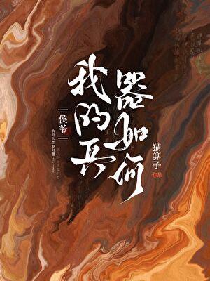 侯爷，我的兵器如何