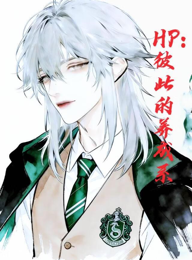 HP:彼此的养成系