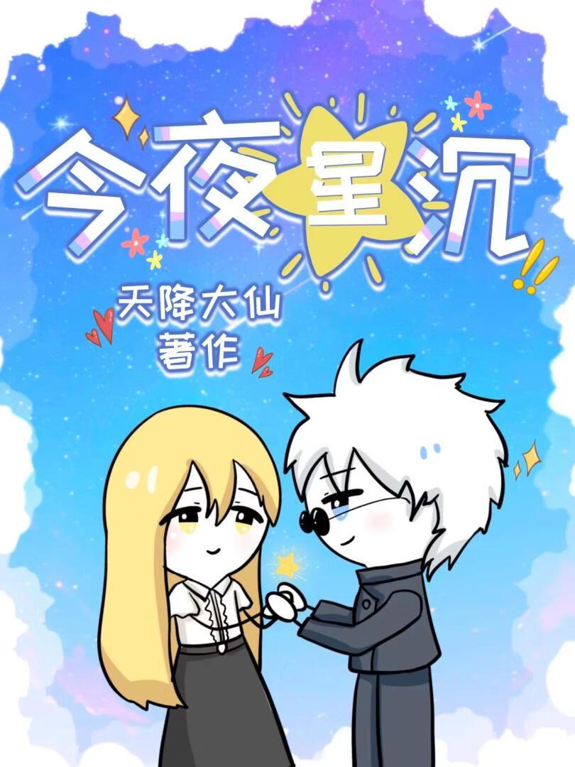 [咒回]今夜星沉