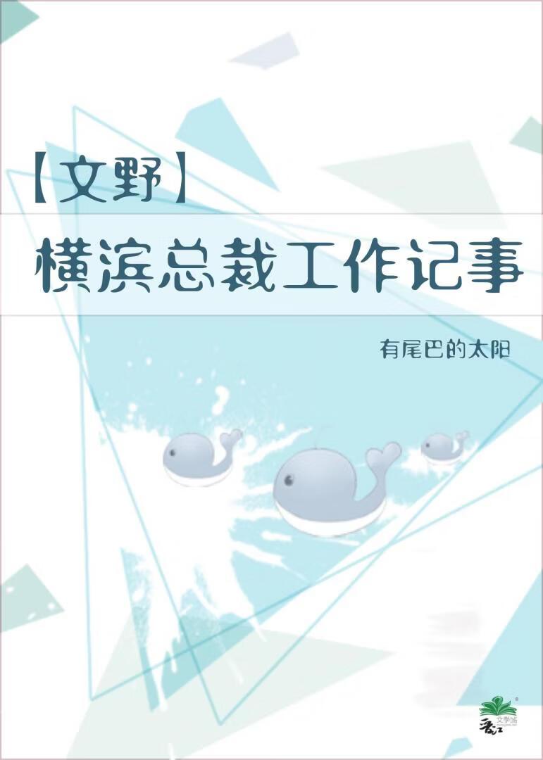 [文野]横滨总裁工作记事