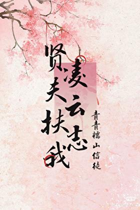 贤夫扶我凌云志