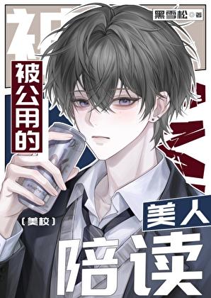 被公用的美人陪读[美校]