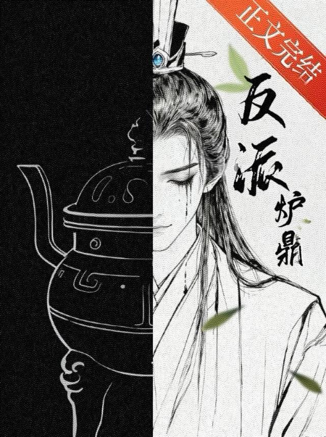 黑莲花反派自救中！