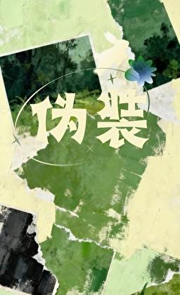 和薄情美人分手后