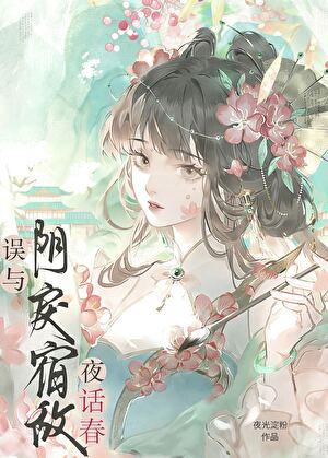 误缠的疯娇美人是帝姬