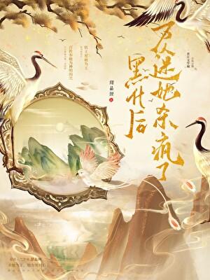 发疯后，三界奉我为神！