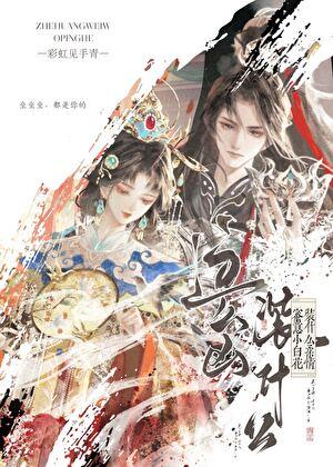 这么凶,装什么柔情蜜意小白花