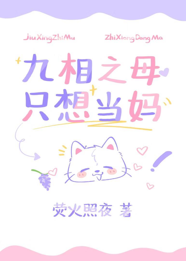 九相之母只想当妈