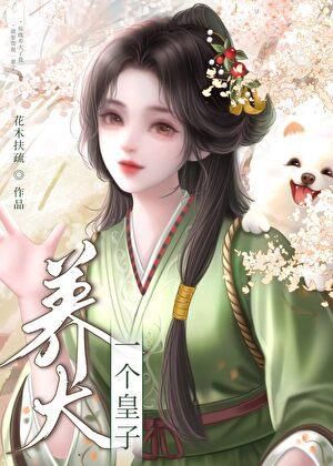 养大一个皇子后