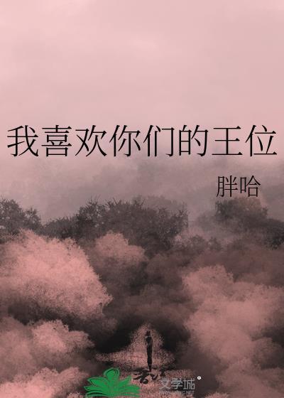 我喜欢你们的王位