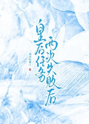 皇后任务两次失败后