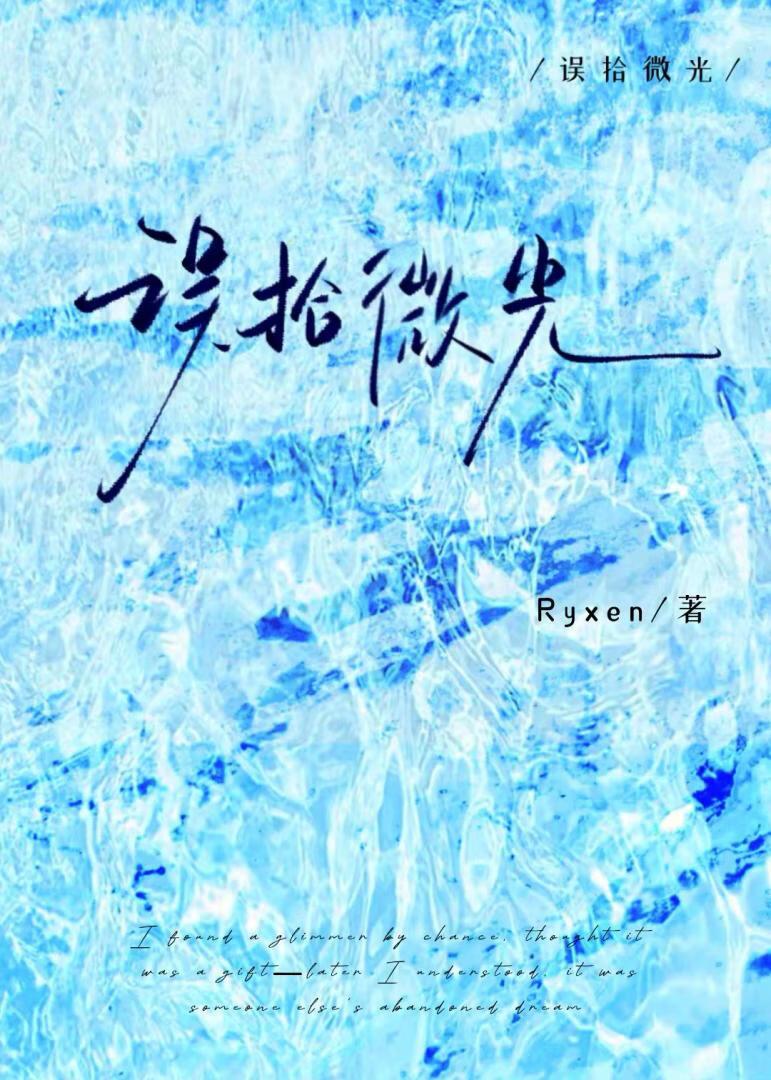 误拾微光【原名踹了金 主后他跪着求复合［gb］】