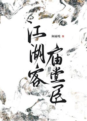 江湖上的事少打听