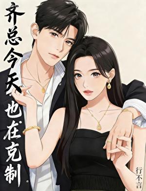 齐总今天也在克制