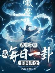 乱世荒年：我每日一卦粮肉满仓！