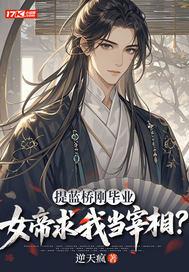 提蓝桥刚毕业，女帝求我当宰相？