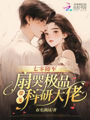 七零随军：扇哭极品带飞科研大佬