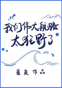 [海贼王同人] 我们伟大航路太狂野了