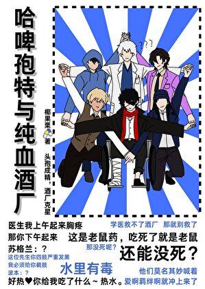 哈啤孢特与纯血酒厂