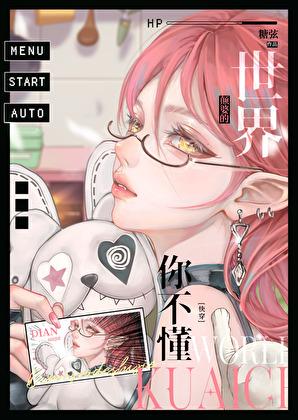 颠婆的世界你不懂[无限]