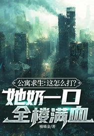 公寓求生：这怎么打？她奶一口全楼满血