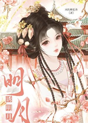 诱明月