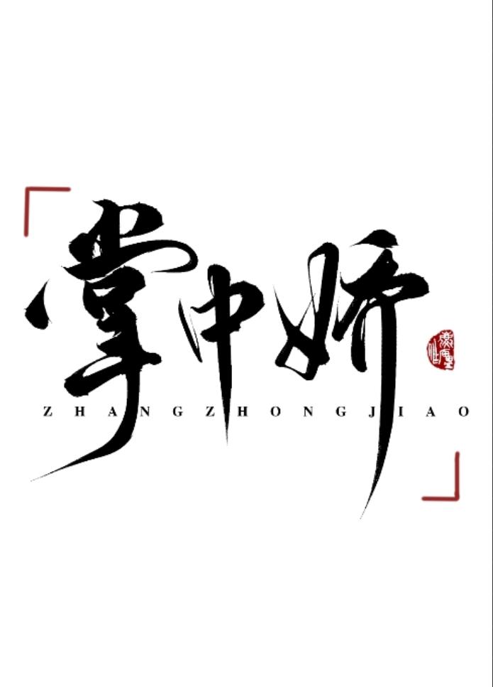 成为偏执继兄掌中娇