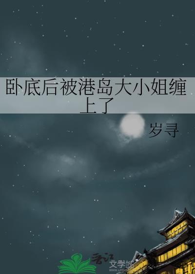 卧底后被港岛大小姐缠上了