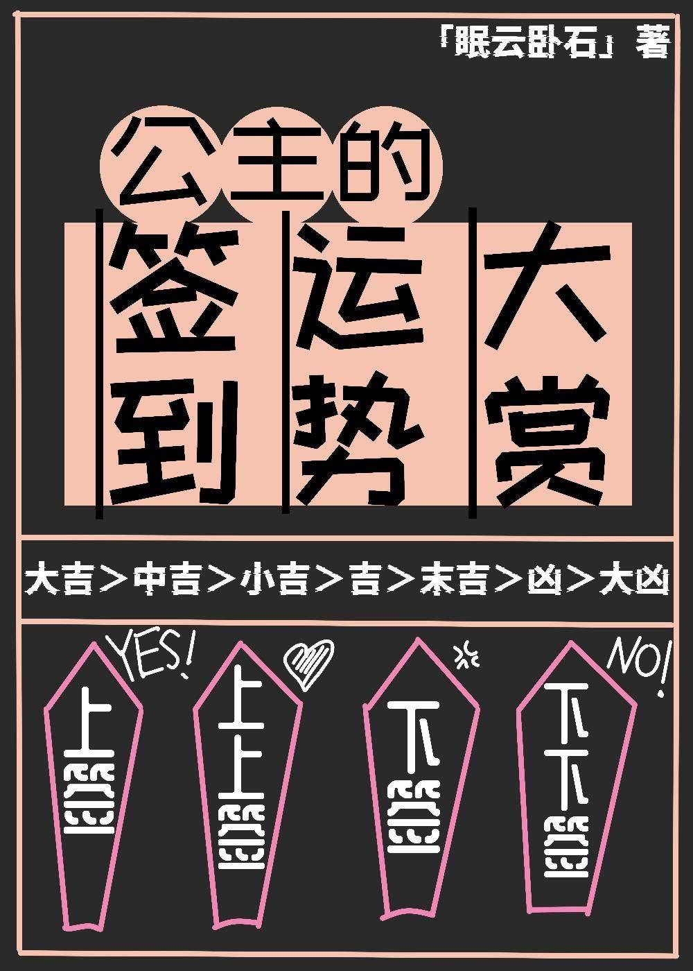 公主的签到运势大赏