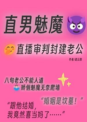 直男魅魔嫁给顶Adaddy后