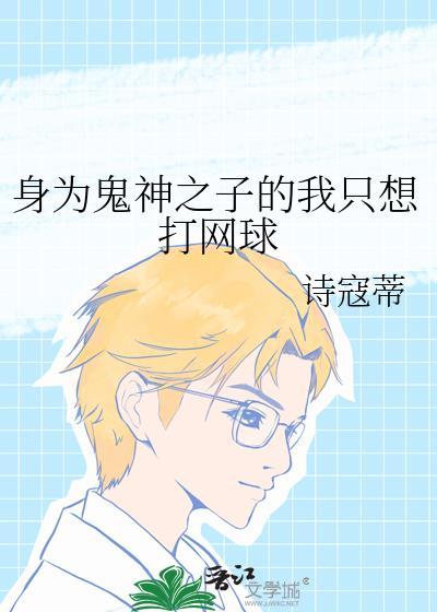 身为鬼神之子的我只想打网球